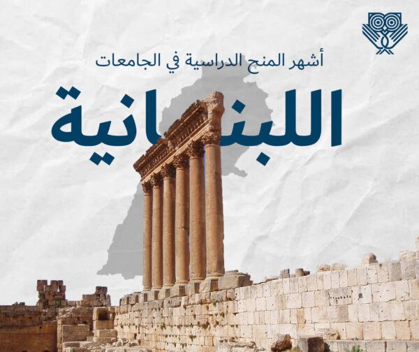 منح جامعات لبنان