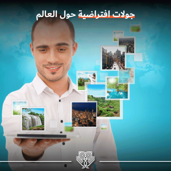 جولات افتراضية حول العالم | LookInMena