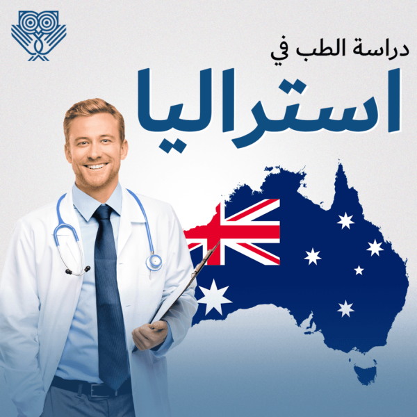 دراسة الطب في استراليا