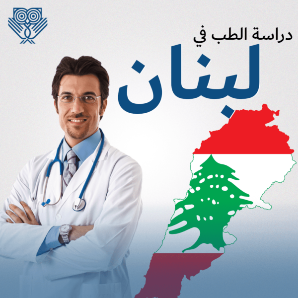 دراسة الطب في لبنان