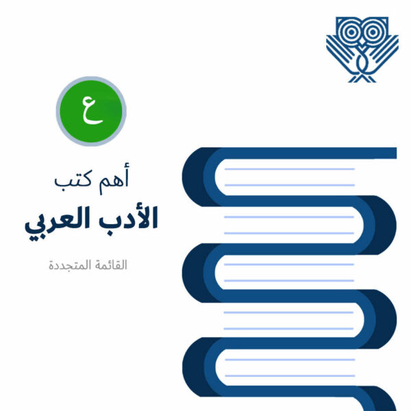 أهم كتب الأدب العربي