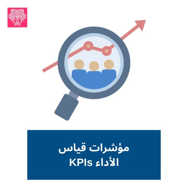 مؤشرات قياس الأداء KPIs