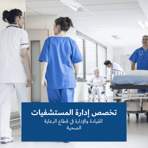 تخصص إدارة المستشفيات