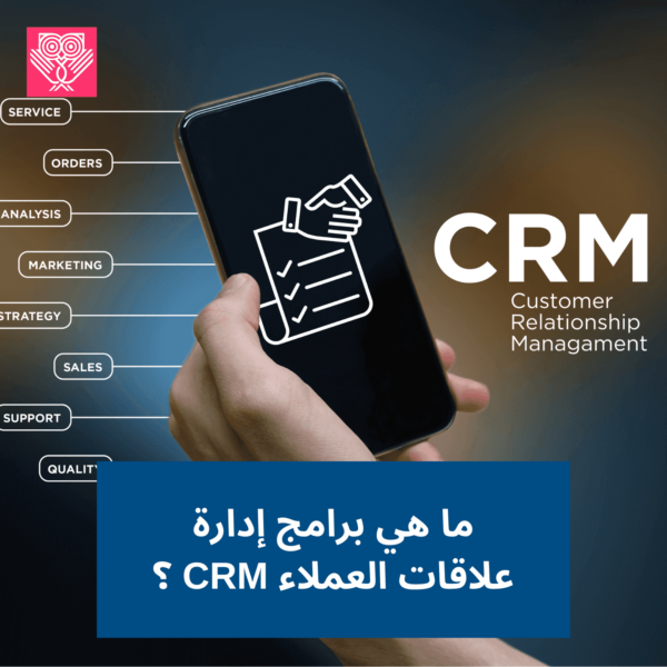 CRM برامج إدارة علاقات العملاء