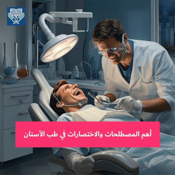 مصطلحات واختصارات في طب الأسنان