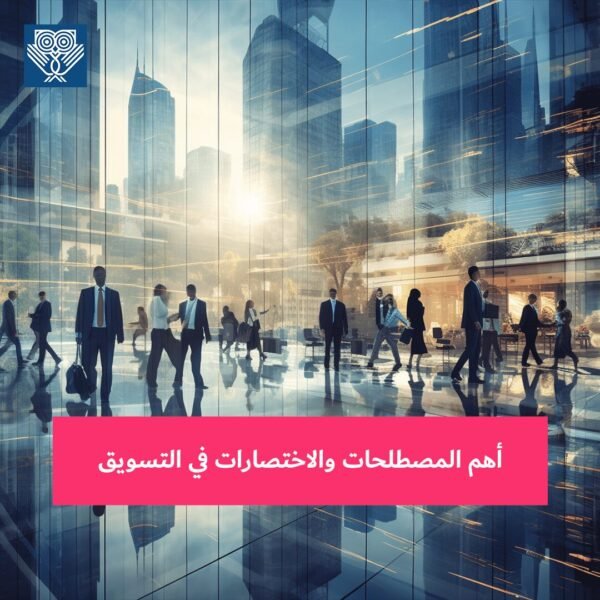 أهم المصطلحات والاختصارات في التسويق